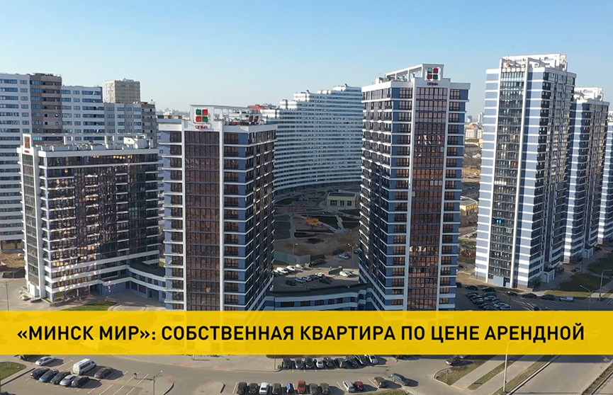 «Минск Мир»: собственная квартира по цене арендной