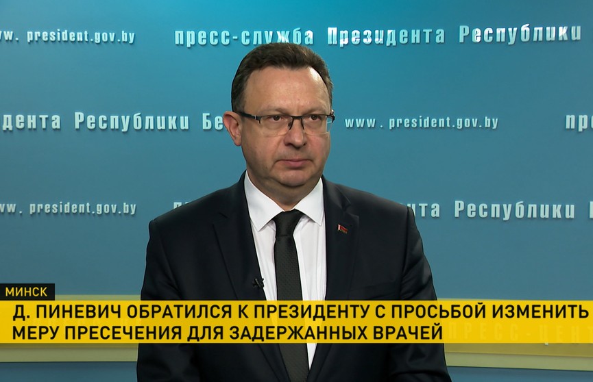 Пиневич назвал три условия для освобождения задержанных врачей, подозреваемых в коррупции