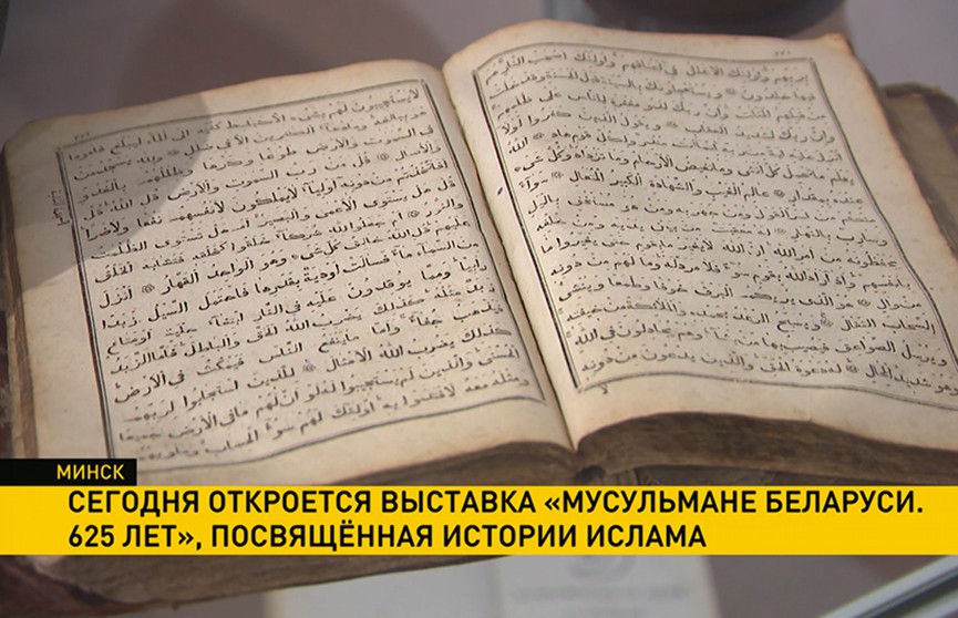 В Минске открылась выставка «Мусульмане Беларуси. 625 лет», посвященная истории ислама