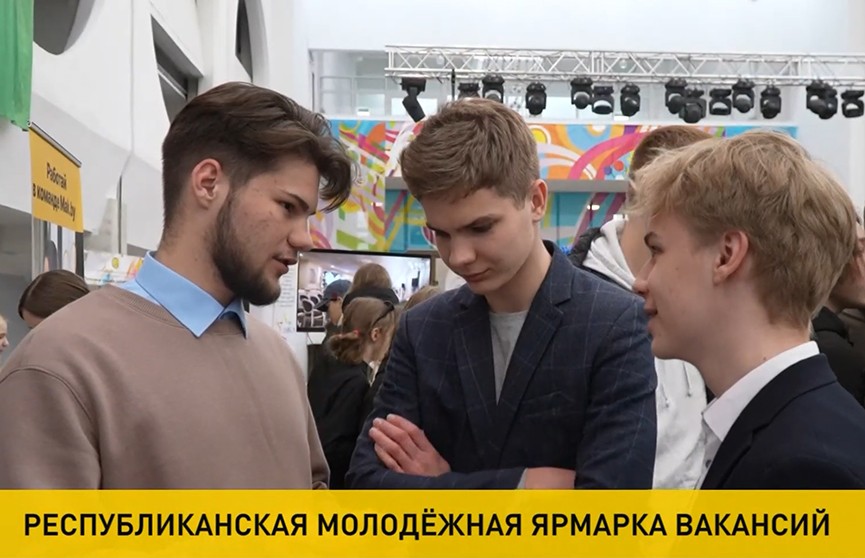 Республиканская молодежная ярмарка вакансий прошла в Минске