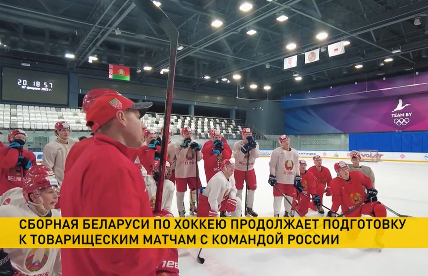 Сборная Беларуси по хоккею продолжает подготовку к товарищеским матчам с командой России