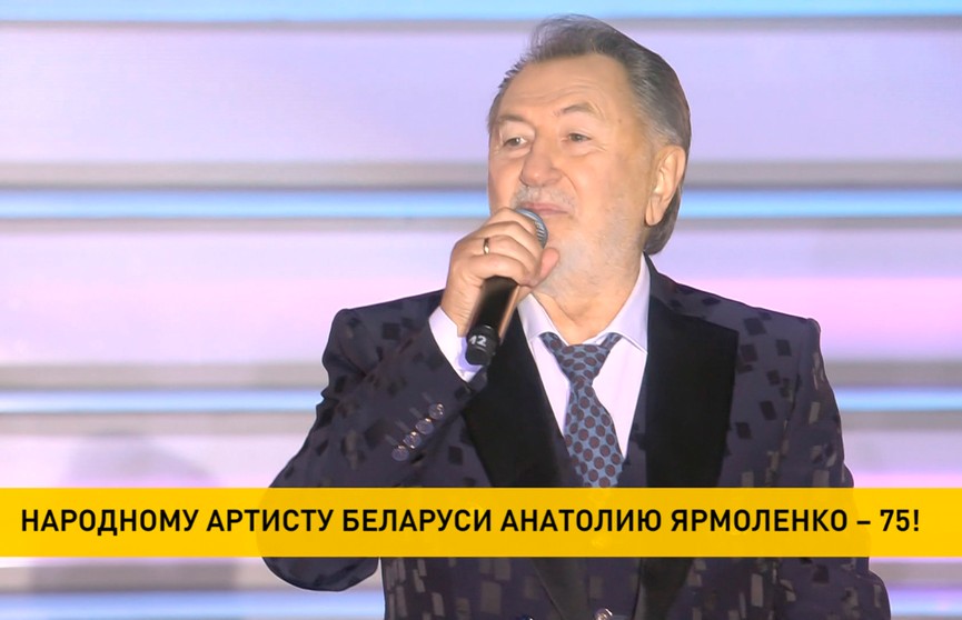 Анатолий Ярмоленко отмечает 75-летний юбилей