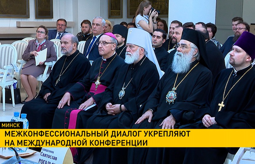 Укрепляя межконфессиональный диалог: в Минске стартовала международная религиозная конференция