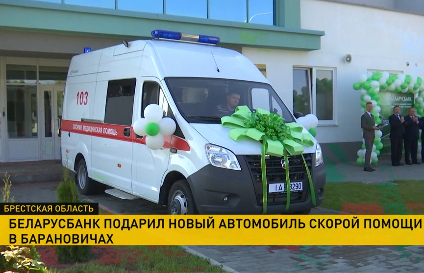 Беларусбанк подарил новый автомобиль скорой помощи в Барановичах