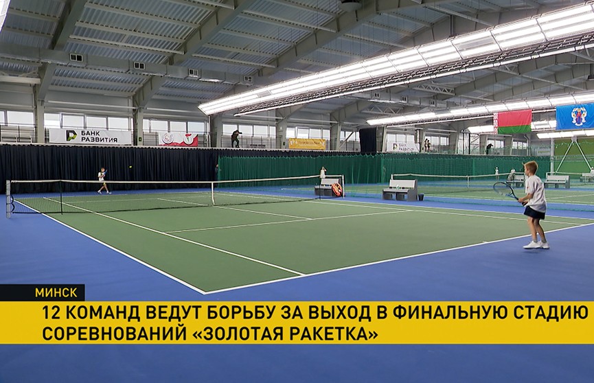 В Беларуси набирает ход турнир «Золотая ракетка»