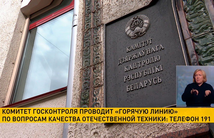 Комитет госконтроля проводит «горячую линию» по вопросам качества белорусской техники