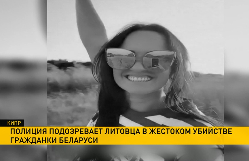 Бывшая жена белорусского IT-бизнесмена найдена убитой на Кипре