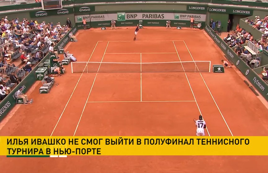 Илья Ивашко не смог выйти в полуфинал теннисного турнира в Нью-Порте