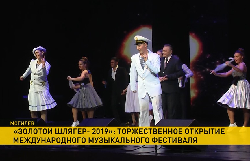 В Могилеве открылся «Золотой шлягер-2019»
