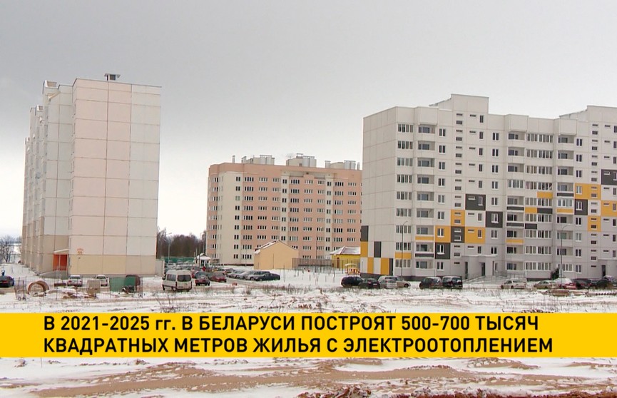 Не менее полумиллиона квадратных метров жилья с электроотоплением построят в Беларуси в 2021 году