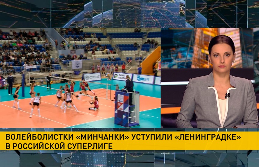 Чемпионат России по волейболу: «Минчанка» уступила «Ленинградке»