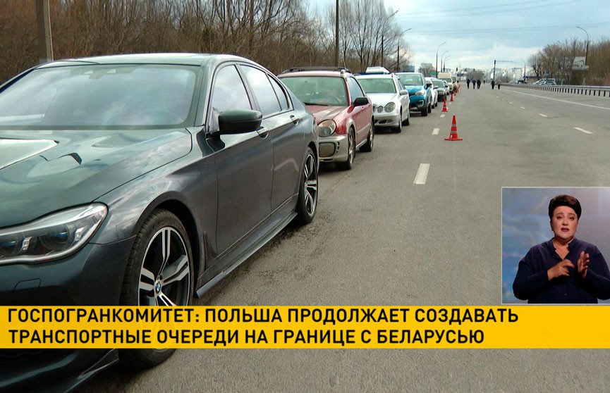Госпогранкомитет: Польша продолжает создавать транспортные очереди на границе с Беларусью