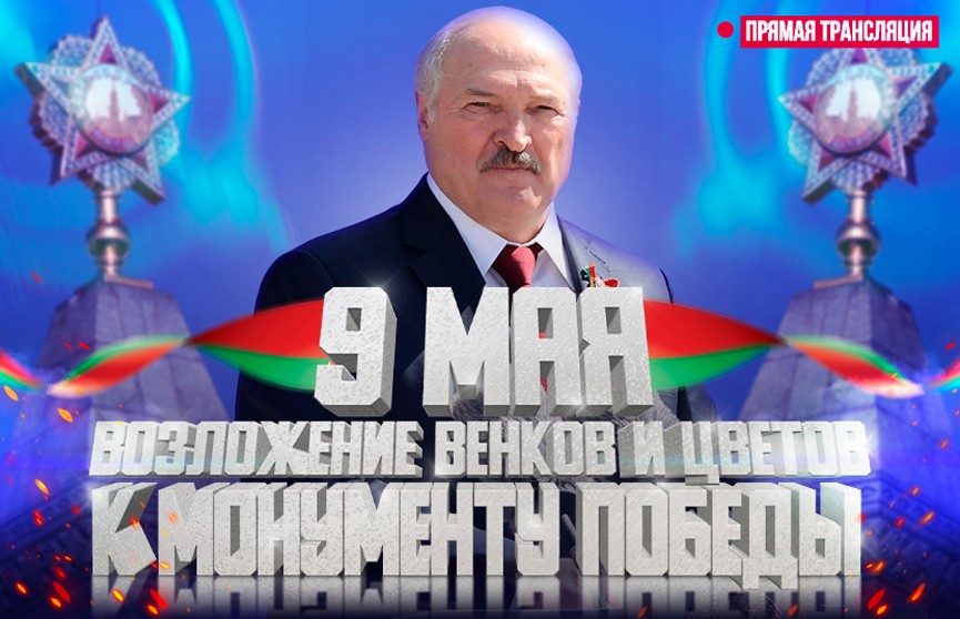 Торжественная церемония возложения венков и цветов к монументу Победы с участием Александра Лукашенко. Прямая трансляция