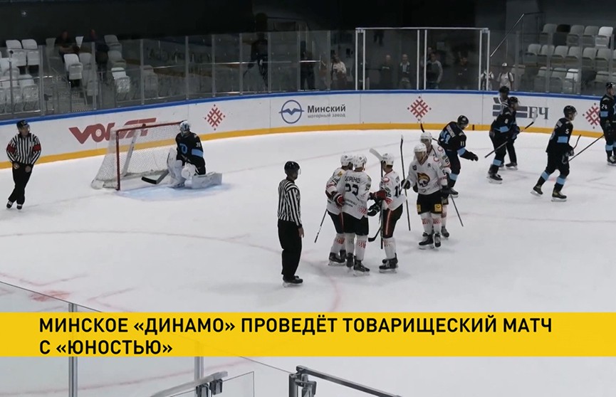 Хоккеисты минского «Динамо» проведут товарищеский матч с «Юностью»