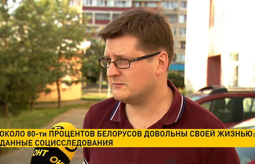 Эксперт рассказал, почему большая часть белорусов довольны своей жизнью