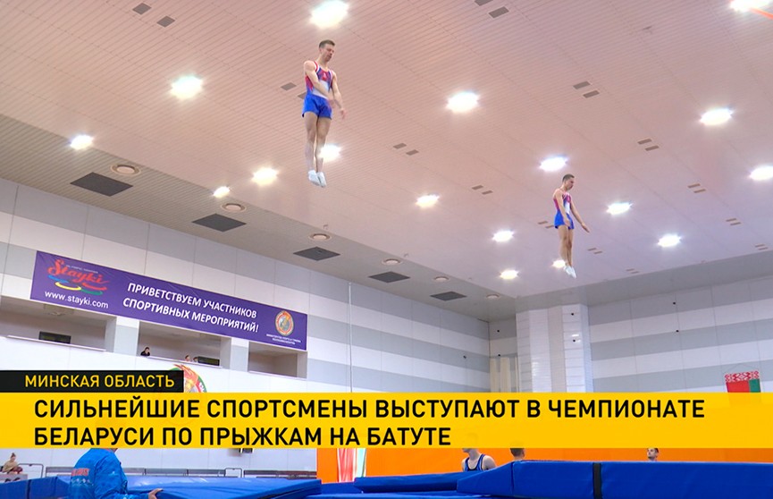 Сильнейшие спортсмены выступают в чемпионате Беларуси по прыжкам на батуте
