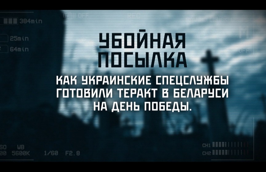 «Убойная посылка»: смотрите фильм ОНТ о попытках терактов в Беларуси в преддверии 9 Мая