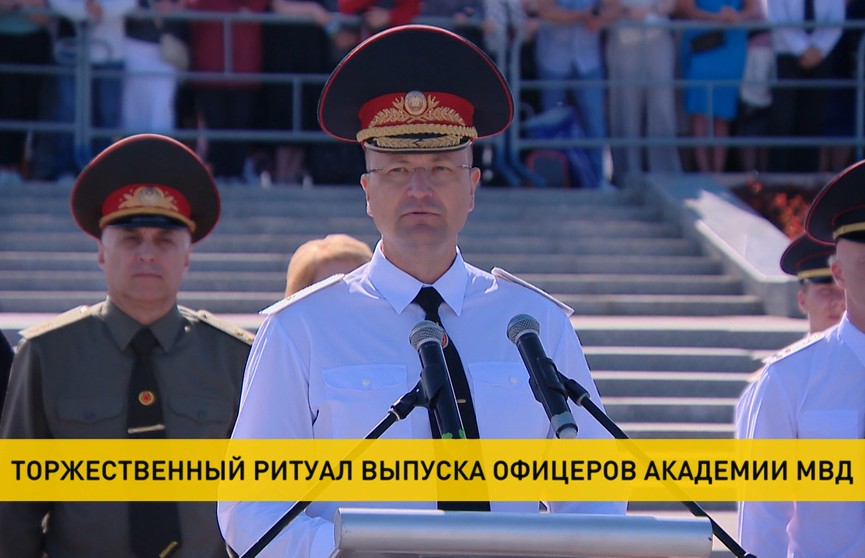 В Минске состоялся торжественный ритуал выпуска офицеров, окончивших Академию МВД