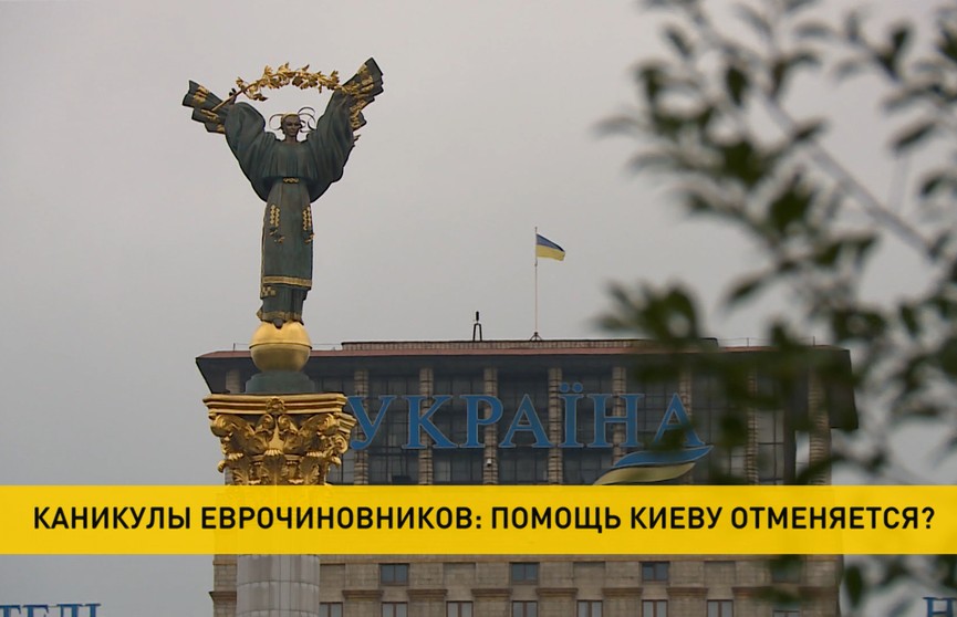 Помощь Киеву может остановиться: причина – летние каникулы европейских чиновников