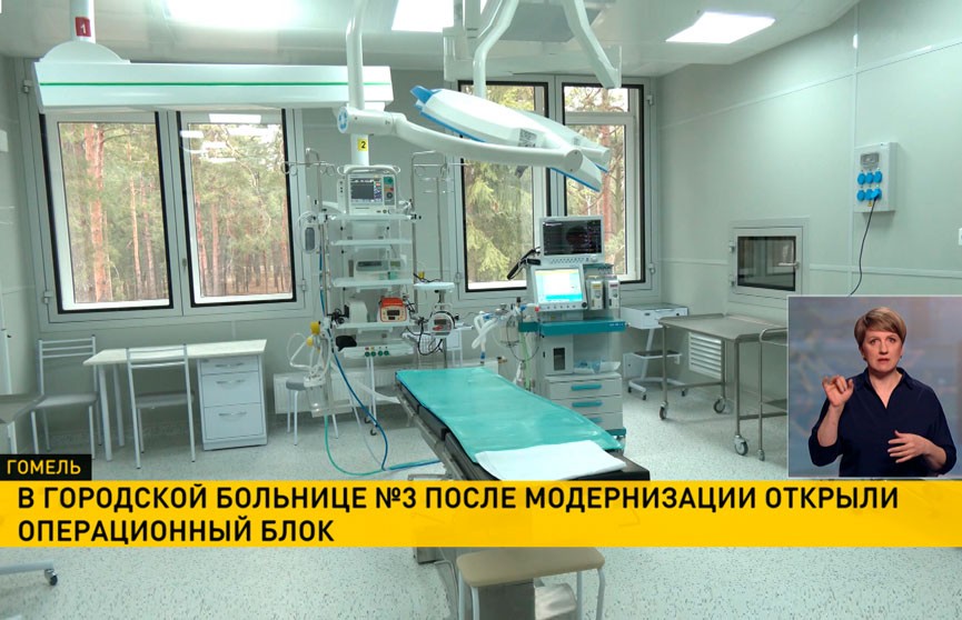 В Гомельской городской больнице №3 после модернизации открыли операционный блок