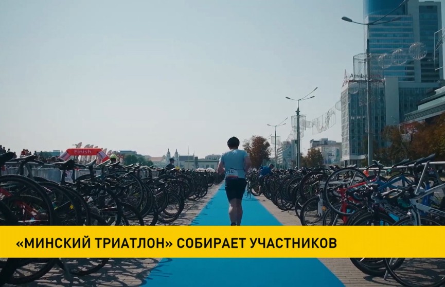 В столице пройдет «Минский триатлон»