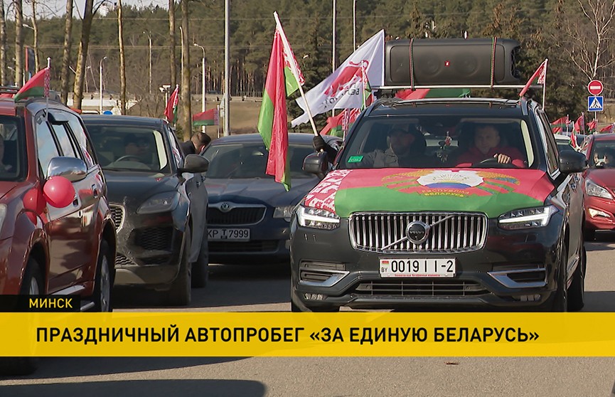 Автопробег «За единую Беларусь» прошел сегодня в Минске