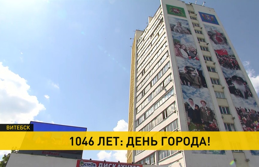 Витебску – 1046 лет! День города отмечают в новом формате
