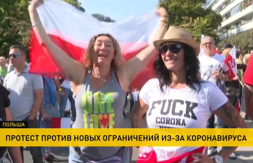 Поляки протестуют против новых антиковидных ограничений