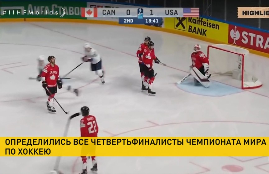 Сборная Канады вышла в четвертьфинал чемпионате мира по хоккею