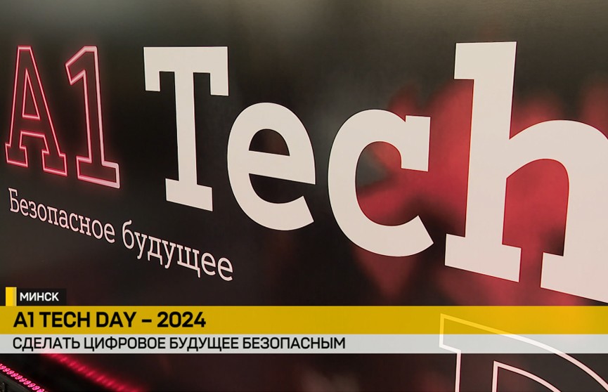 В Минске состоялась ежегодная конференция А1 Tech Day