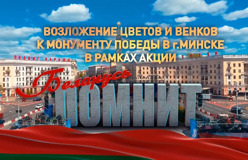 Возложение цветов к монументу Победы 9 Мая в Минске. Прямая трансляция. Смотреть онлайн | День Победы