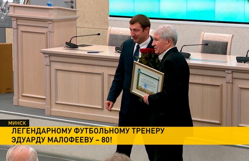 Легенды белорусского спорта Екатерина Карстен и Эдуард Малофеев получают поздравления с юбилеем