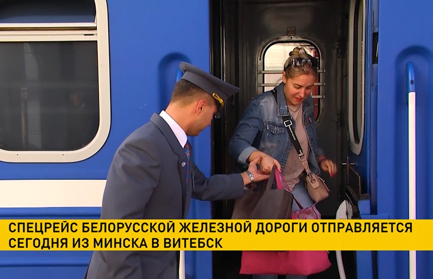 Спецрейс Белорусской железной дороги отправляется сегодня из Минска в Витебск