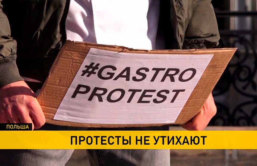 В Польше не утихают протесты: демонстранты требуют господдержки для предприятий, которые будут закрыты на время пандемии