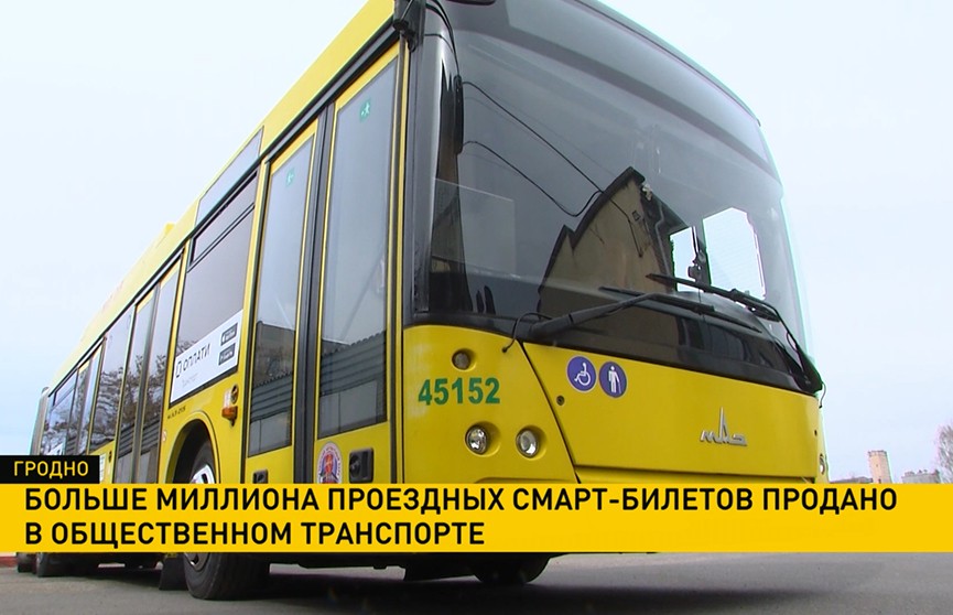Больше миллиона проездных смарт-билетов продано в общественном транспорте в Гродно