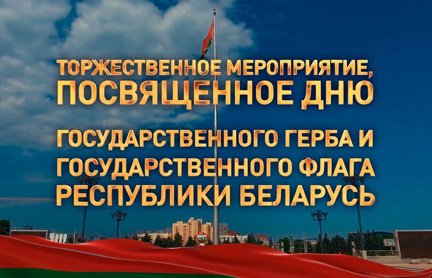 Мероприятие, посвященное Дню герба и флага Беларуси. День Победы. 9 Мая. Прямая трансляция. Смотреть онлайн