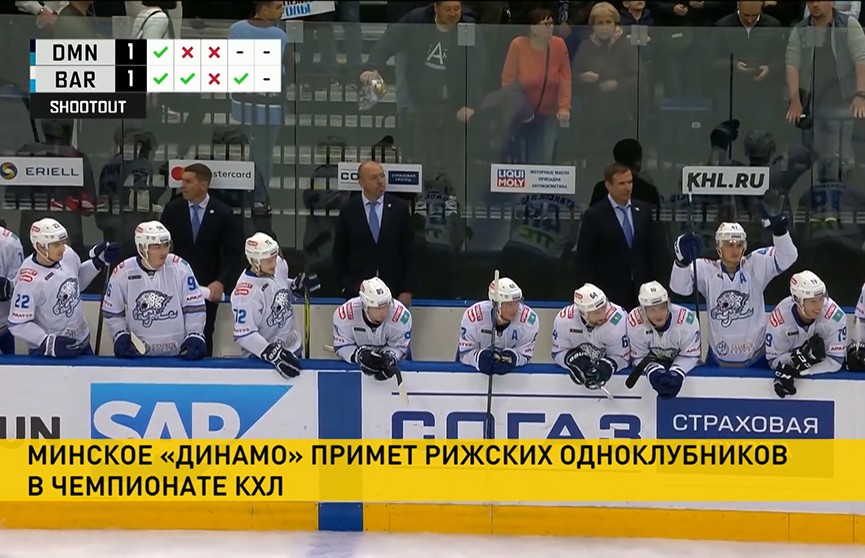 Хоккеисты минского «Динамо» сегодня сыграют с рижским «Динамо»