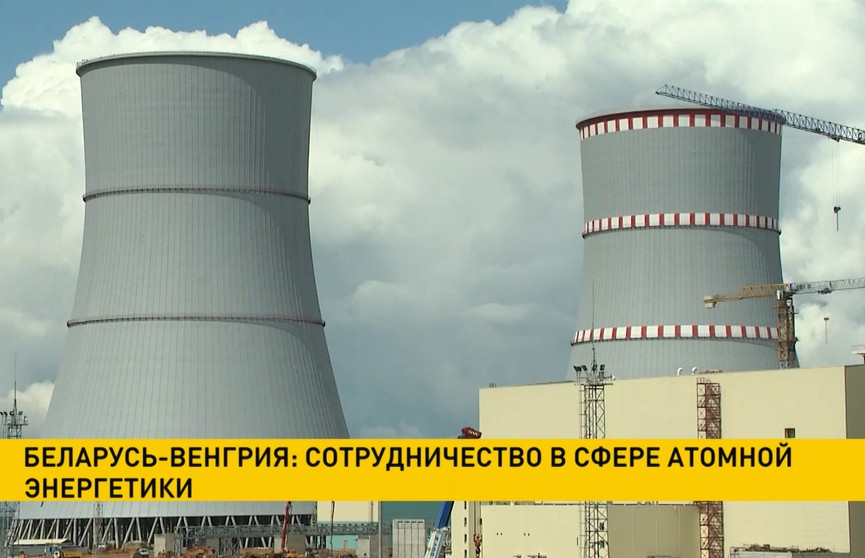 Беларусь и Венгрия будут расширять сотрудничество в сфере атомной энергетики