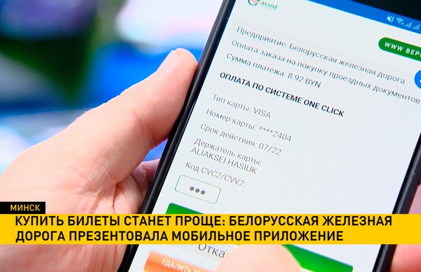 Белорусская железная дорога презентовала мобильное приложение: отправиться в путешествие теперь станет проще