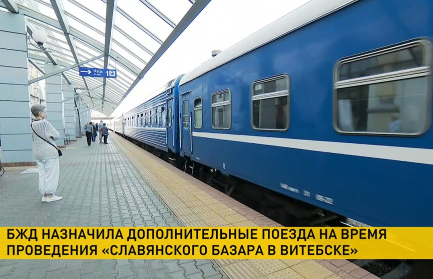 БЖД назначила дополнительные поезда в Витебск из Москвы и Минска с 8 по 16 июля