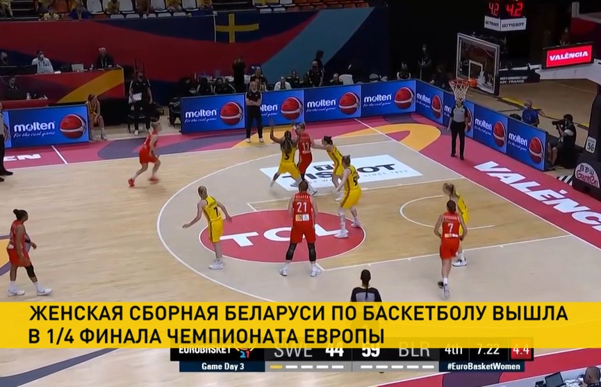 Женская сборная Беларуси по баскетболу вышла в четвертьфинал чемпионата Европы