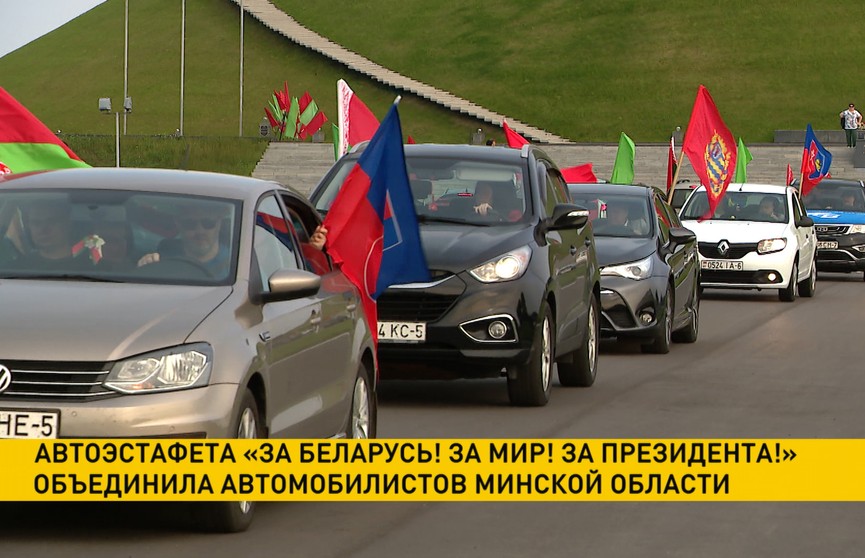 Автоэстафета «За Беларусь! За мир! За Президента!» объединила автомобилистов Минской области