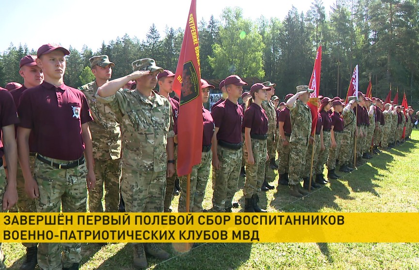 Завершился первый полевой сбор воспитанников военно-патриотических клубов МВД