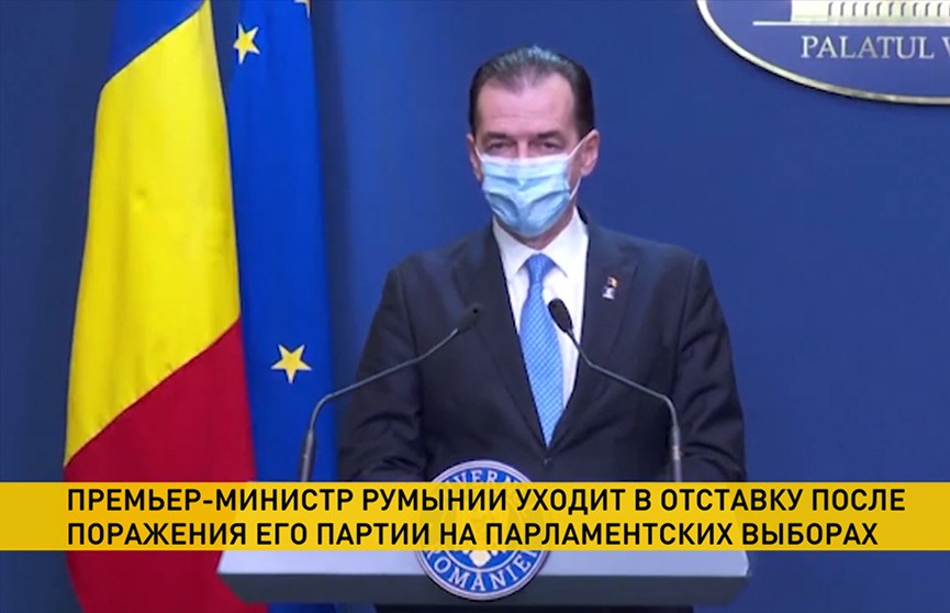 Премьер-министр Румынии уходит в отставку