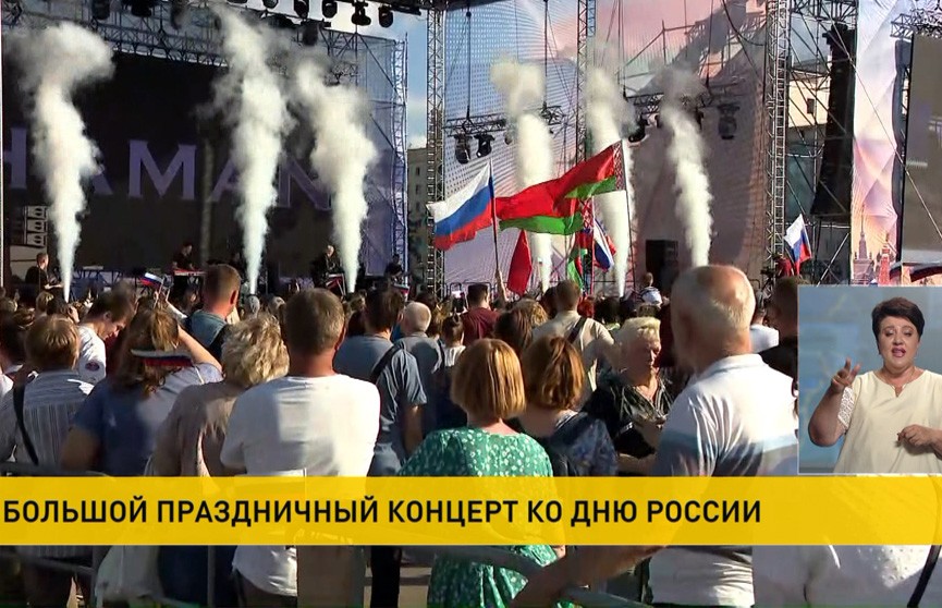 В Минске пройдет большой концерт, посвященный Дню России