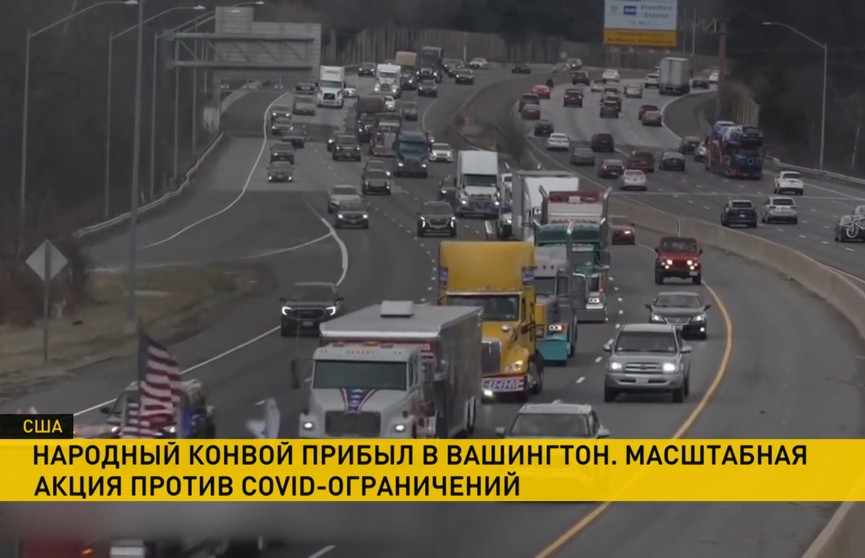 «Народный конвой» добрался до Вашингтона – там начинается протест против коронавирусных ограничений