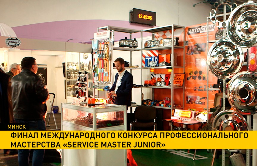 Финал международного конкурса профессионального мастерства «Service Master Junior» пройдет в Минске