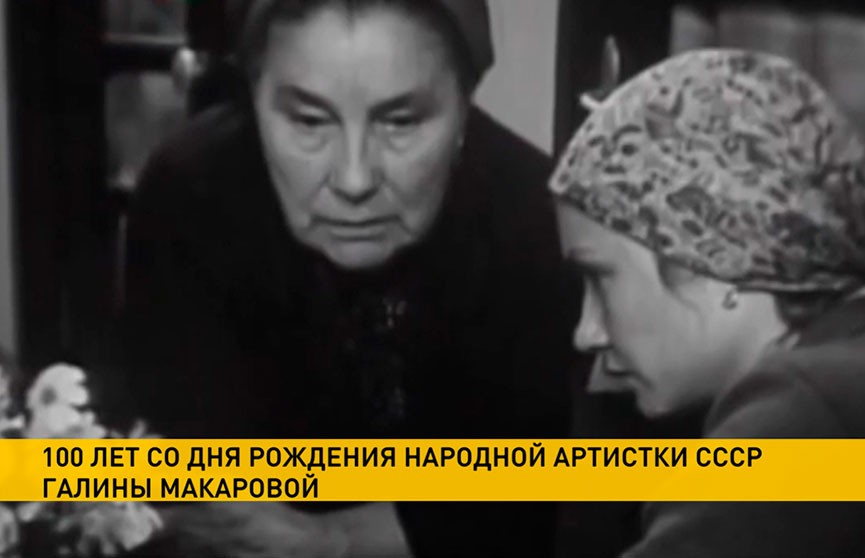 Актрису Галину Макарову вспоминают в Купаловском театре