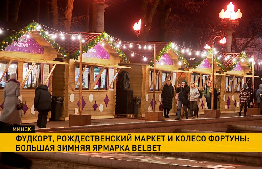 У Большого театра в Минске открылась зимняя ярмарка