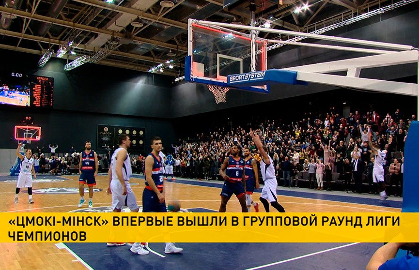 Баскетболисты «Цмокi-Мiнск» вышли в групповой раунд Лиги чемпионов